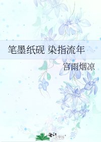 《筆墨紙硯 染指流年》