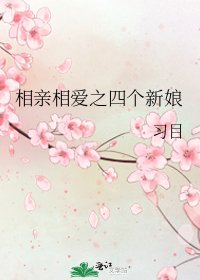《相親相愛之四個新娘》