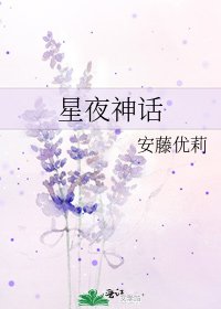 《星夜神話》