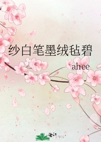 紗白筆墨絨氈碧