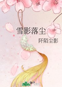 《雪影落塵》