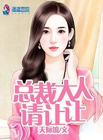 《總裁大人請讓讓》