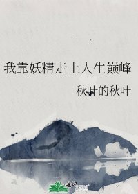 《我靠妖精走上人生巔峯》