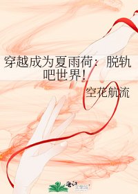 《穿越成為夏雨荷:脱軌吧世界!》