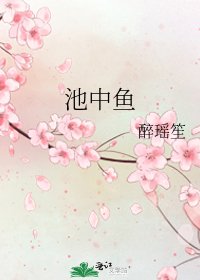 《池中魚》
