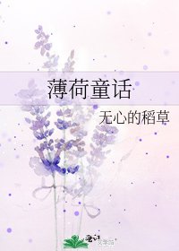 《薄荷童話》