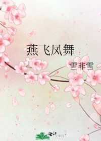 燕飞凤舞