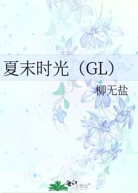 夏末時光（GL）