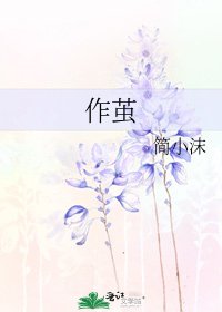 《作繭》