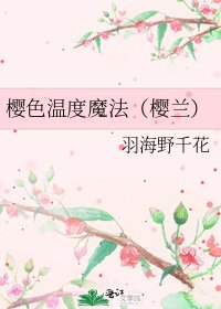 《櫻色温度魔法(櫻蘭)》