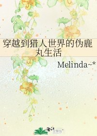 《穿越到獵人世界的偽鹿丸生活》