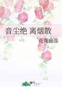 《音塵絕 離煙散》