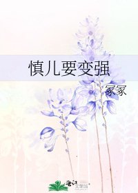 慎兒要變強