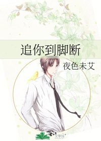 《追你到腳斷》
