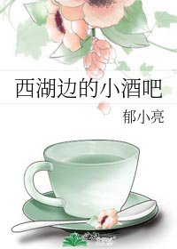 《西湖邊的小酒吧》
