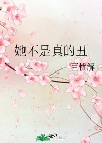 《她不是真的醜》