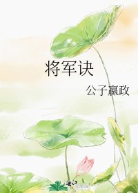 《將軍訣》