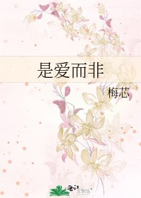 《是愛而非》