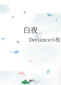 《白夜》