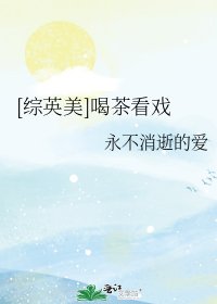 [綜英美]喝茶看戲