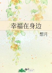 《幸福在身邊》