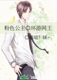 《粉色公主◎環遊網王》