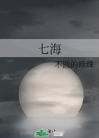 《七海》