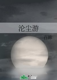 《淪塵遊》