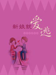 《新娘就愛逃》