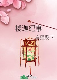 《樓迦紀事》