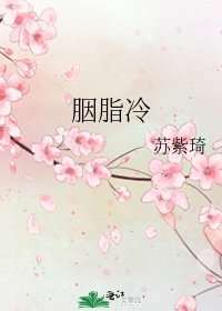 《胭脂冷》