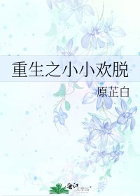 《重生之小小歡脱》