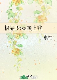 《極品Boss賴上我》