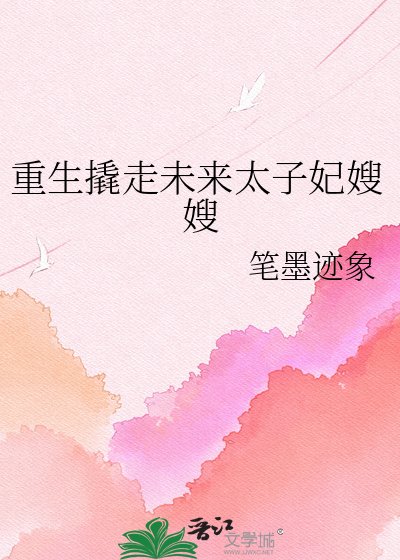重生撬走未來太子妃嫂嫂