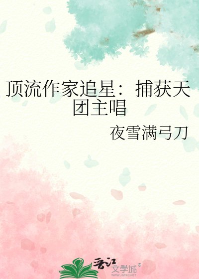 鼎流作家追星:捕获天团主唱