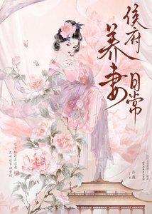 《侯府養妻日常》