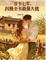 穿书七零,闪婚全书最强大佬