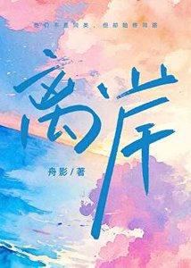《離岸》