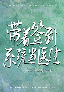 《帶着簽到系統當醫生》