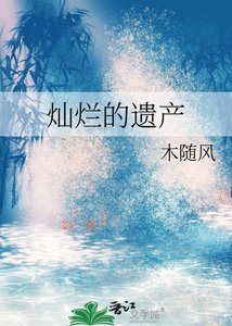 灿烂的遗产