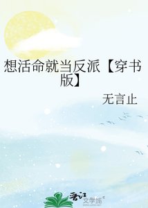 《想活命就當反派【穿書版】》