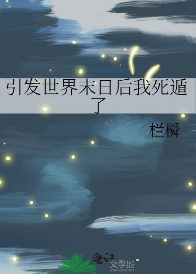 引发世界末日后我死遁了