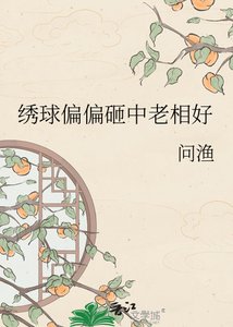 《繡球偏偏砸中老相好》