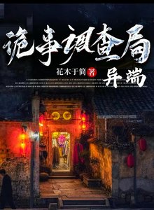 《詭事調查局:異端》