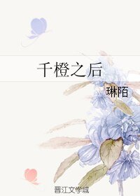 《千橙之後》