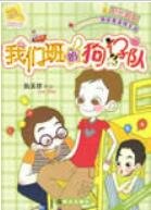 《我們班的狗仔隊》