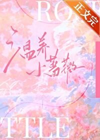 《温養小薔薇》