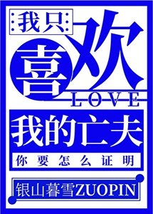 《我只喜歡我的亡夫》