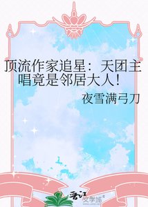 顶流作家追星:天团主唱竟是邻居大人!