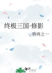 《終極三國·修影》